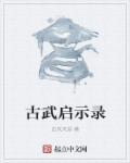 古武启示录