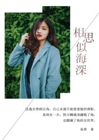 相思似海深