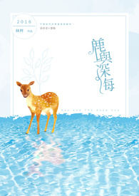 鹿与深海
