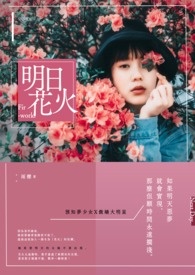 明日花火