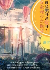 绝世易容师：小爷我是女孩子