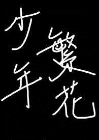 【BL】少年繁花
