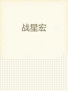 战星宏