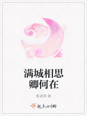 满城相思卿何在