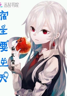 宿主要逆天