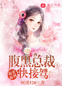 萌妻嫁到，腹黑总裁快接驾