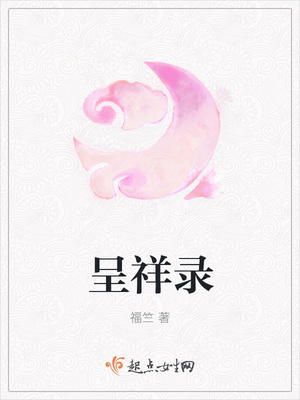 呈祥录