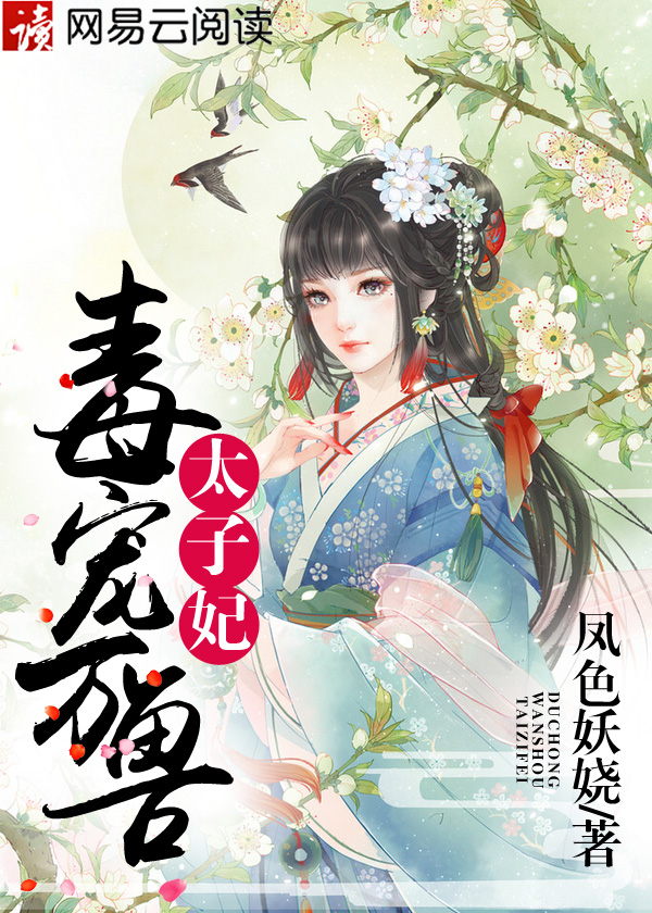 毒宠万兽太子妃