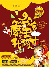 我家魔王升级中