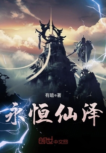 永恒仙泽