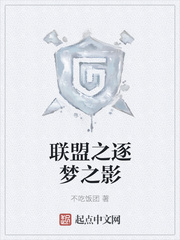 联盟之逐梦之影