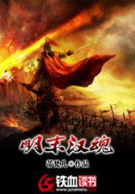 明末汉魂(合作)