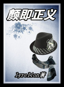 颜即正义lyrelion