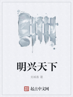 明兴天下