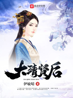 大清贤后