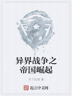 异界战争之帝国崛起