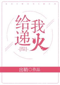 [综]给我递火