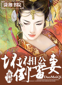 相公的倒霉妻