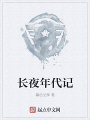 长夜年代记