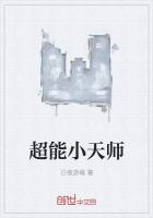 超能小天师