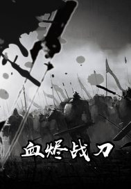 血烬战刀