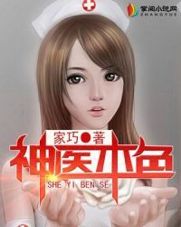 神医本色