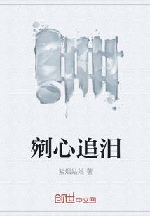 剜心追泪