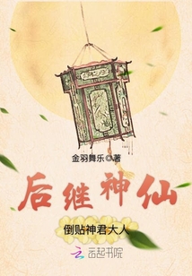 后继神仙：倒贴神君大人
